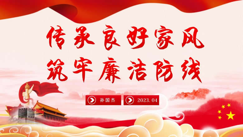 支部委員會 黨建工作簡報?“傳承良好家風  筑牢廉潔防線”